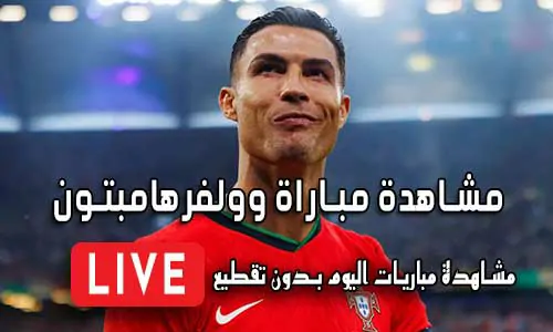 مشاهدة مباراة وولفرهامبتون بث مباشر yalla shoot Wolverhampton