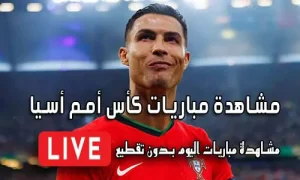مشاهدة مباريات كأس أمم أسيا بث مباشر Asian Cup Live
