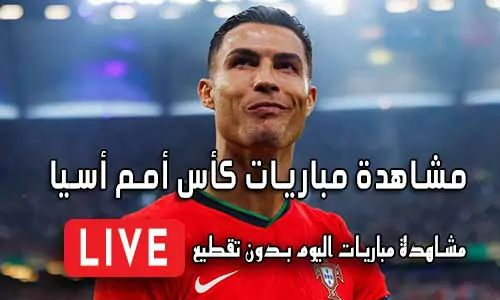 مشاهدة مباريات كأس أمم أسيا بث مباشر Asian Cup Live