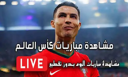 مشاهدة مباريات كأس العالم مجانا 2026 world cup