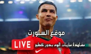 موقع السبورت Elsport مباريات اليوم بث مباشر El sport
