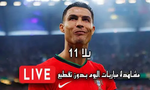 يلا 11 Yalla 11 مباريات اليوم بث مباشر Yalla11 Live