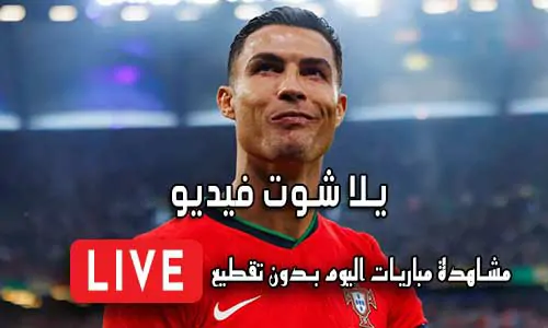 يلا شوت فيديو yalla shoot video مباريات اليوم بث مباشر Yalla Video